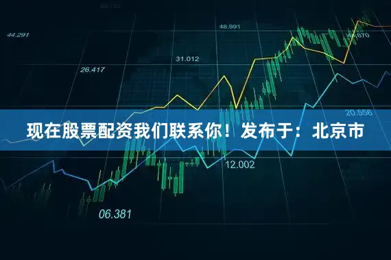 现在股票配资我们联系你！发布于：北京市