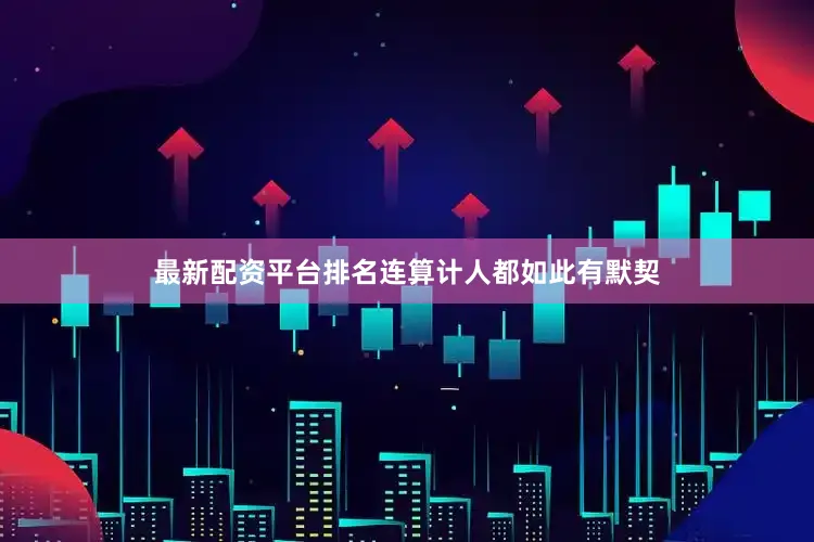 最新配资平台排名连算计人都如此有默契
