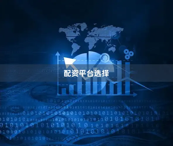 配资平台选择