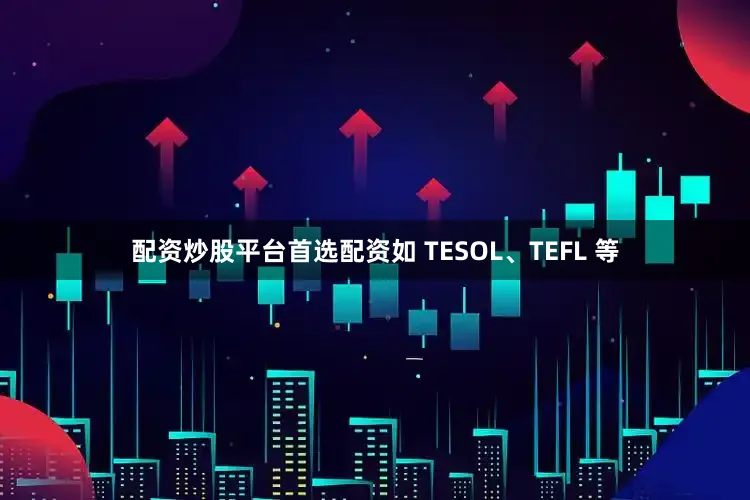 配资炒股平台首选配资如 TESOL、TEFL 等