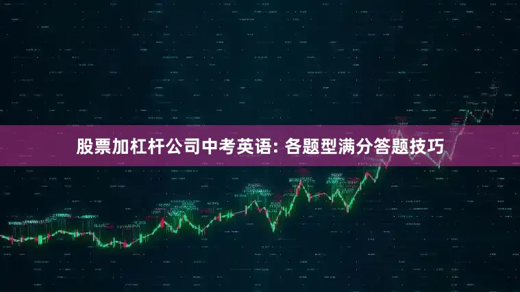 股票加杠杆公司中考英语: 各题型满分答题技巧