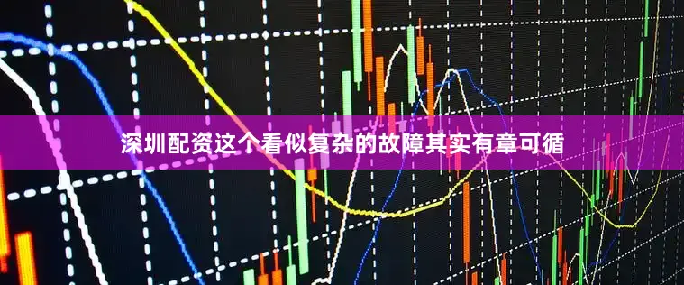 深圳配资这个看似复杂的故障其实有章可循