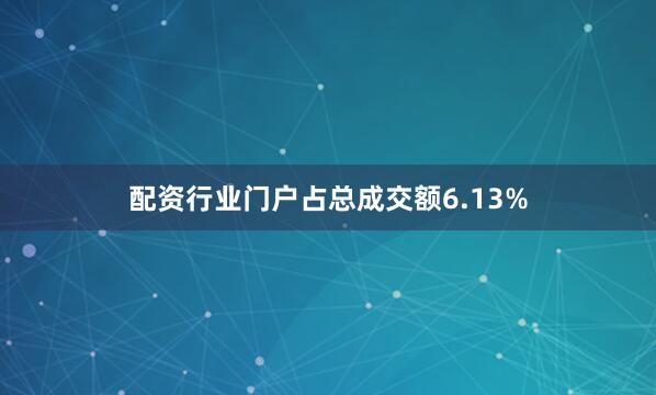 配资行业门户占总成交额6.13%