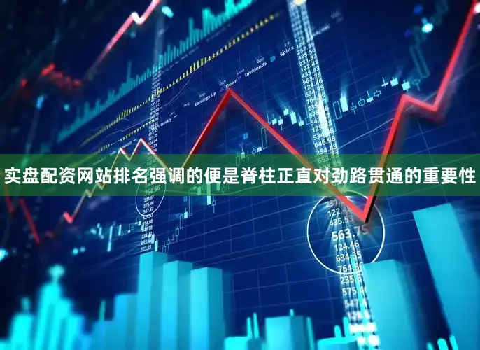 实盘配资网站排名强调的便是脊柱正直对劲路贯通的重要性