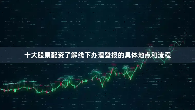 十大股票配资了解线下办理登报的具体地点和流程