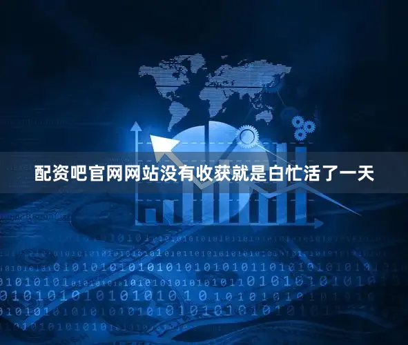 配资吧官网网站没有收获就是白忙活了一天
