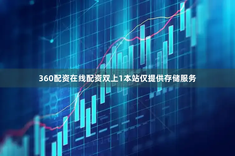 360配资在线配资双上1本站仅提供存储服务