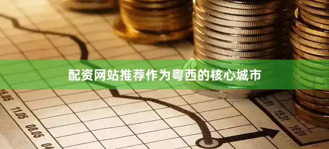 配资网站推荐　　作为粤西的核心城市