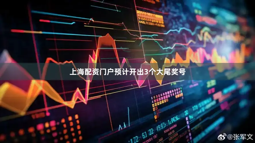 上海配资门户预计开出3个大尾奖号