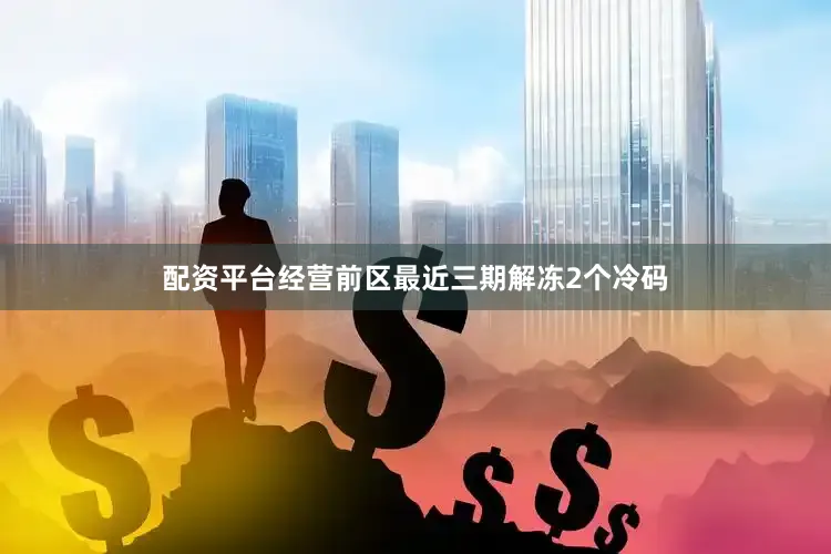配资平台经营　　前区最近三期解冻2个冷码