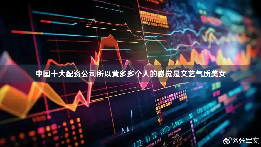 中国十大配资公司所以黄多多个人的感觉是文艺气质美女