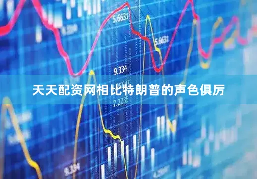 天天配资网相比特朗普的声色俱厉