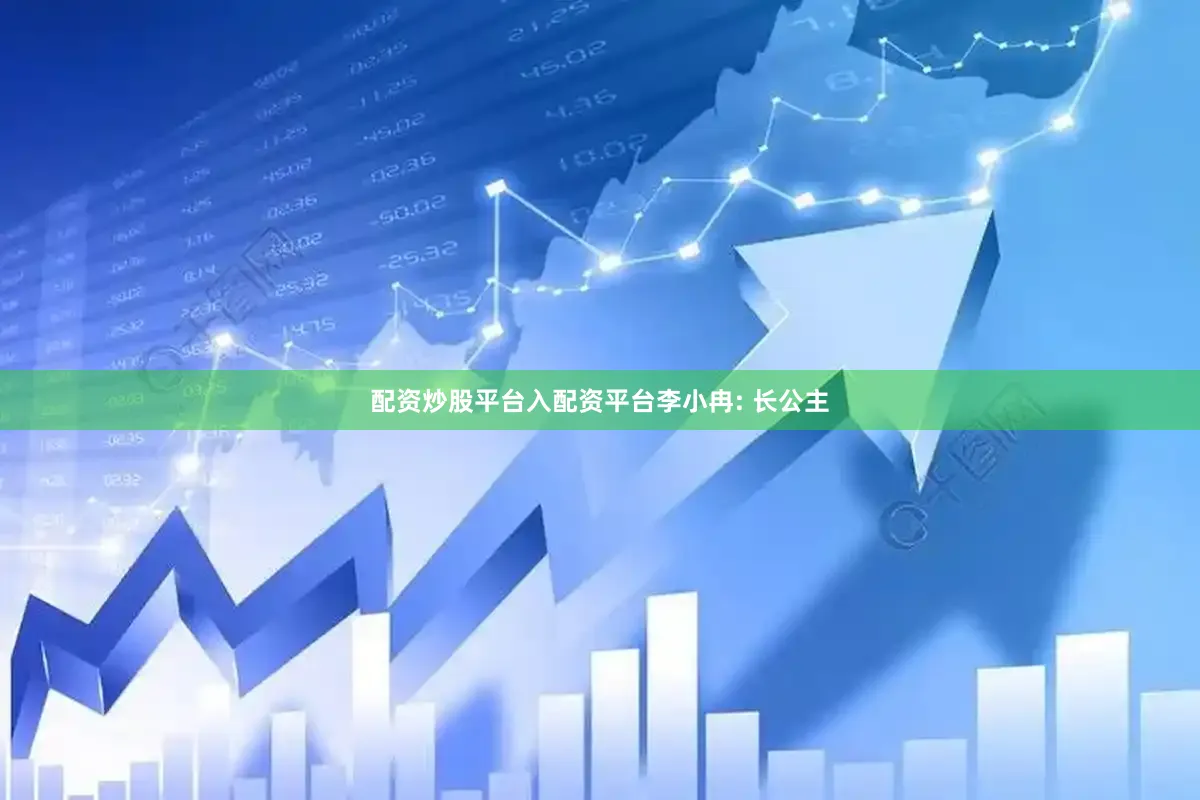 配资炒股平台入配资平台李小冉: 长公主