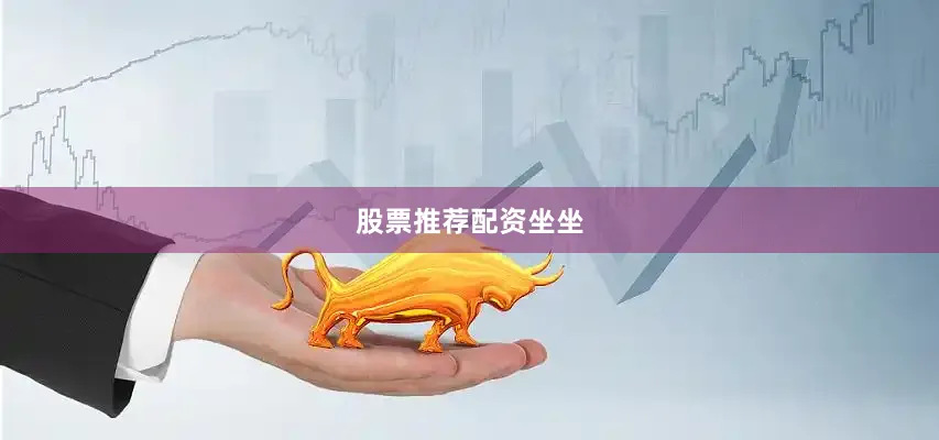 股票推荐配资坐坐