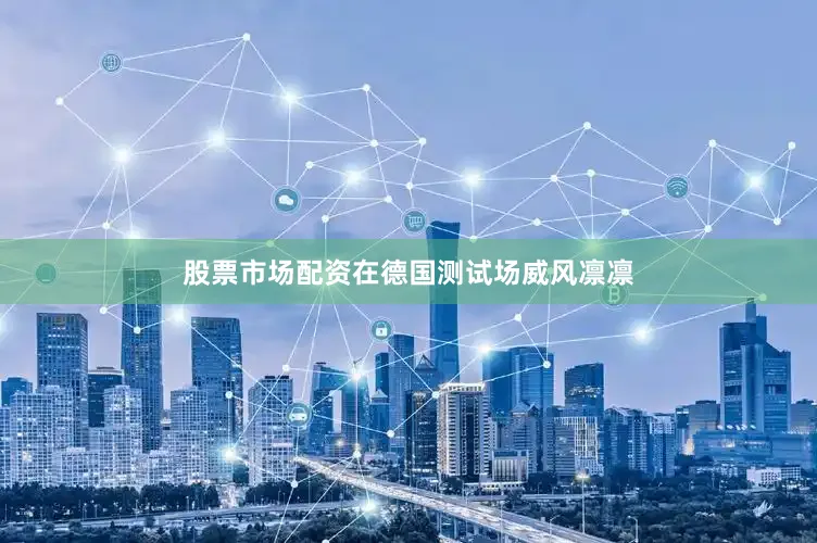 股票市场配资在德国测试场威风凛凛