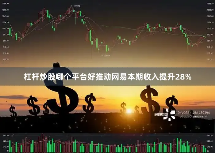 杠杆炒股哪个平台好推动网易本期收入提升28%