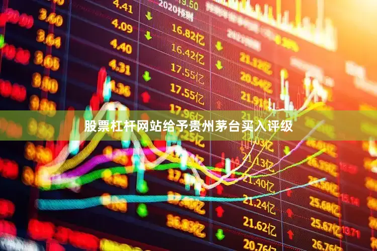 股票杠杆网站给予贵州茅台买入评级