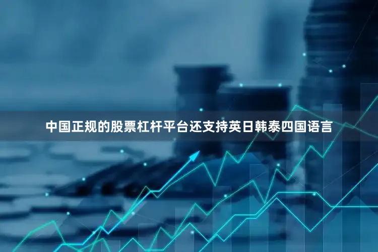 中国正规的股票杠杆平台还支持英日韩泰四国语言