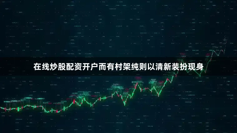 在线炒股配资开户而有村架纯则以清新装扮现身