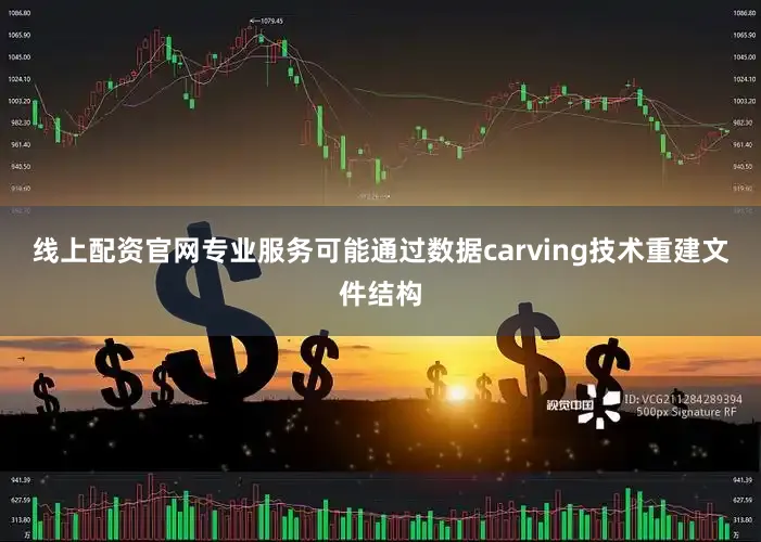 线上配资官网专业服务可能通过数据carving技术重建文件结构